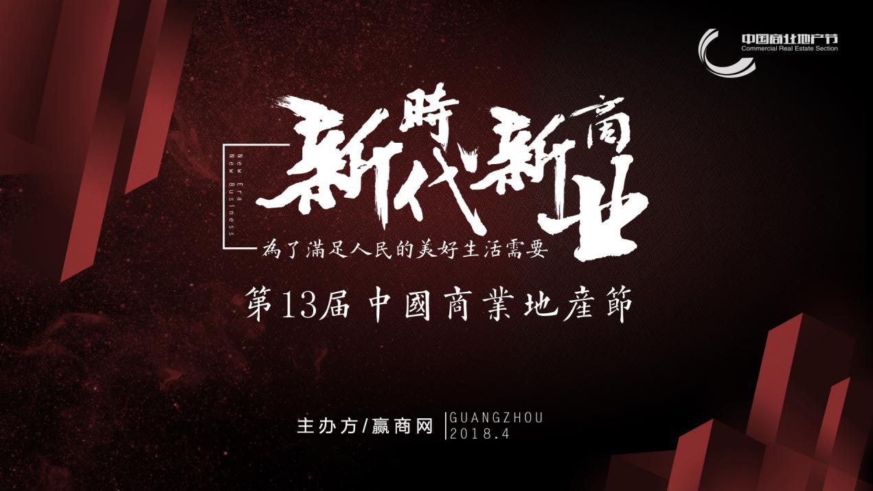 新時代新商業(yè)，中國商業(yè)地產(chǎn)節(jié)“我為這個時代代言”發(fā)出集結(jié)號|餐飲界
