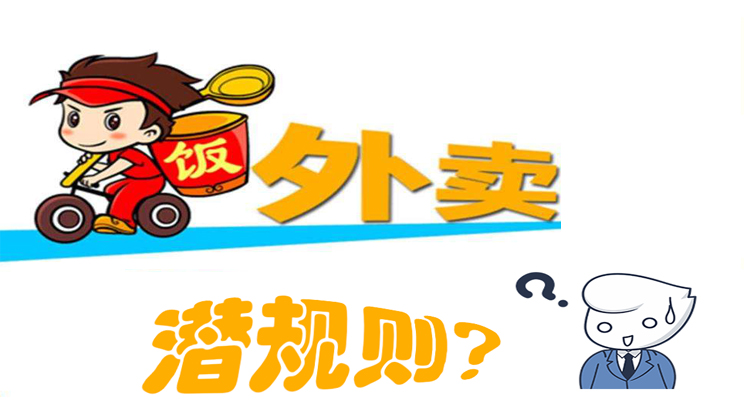 美團餓了么大戰(zhàn)，外賣潛規(guī)則曝光，外賣平臺商家如何選擇去留?