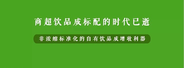 微利時(shí)代背景下，餐企該如何用自有飲品打造新的利潤增長點(diǎn)？