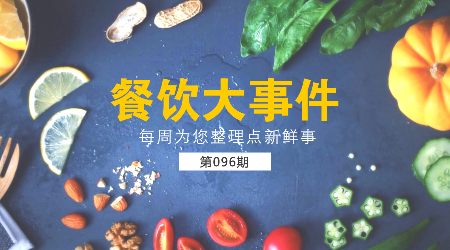 餐飲大事件96期|123家中餐入選法國(guó)國(guó)家美食榜單；攜程牽手OpenTable探索餐飲預(yù)訂服務(wù)