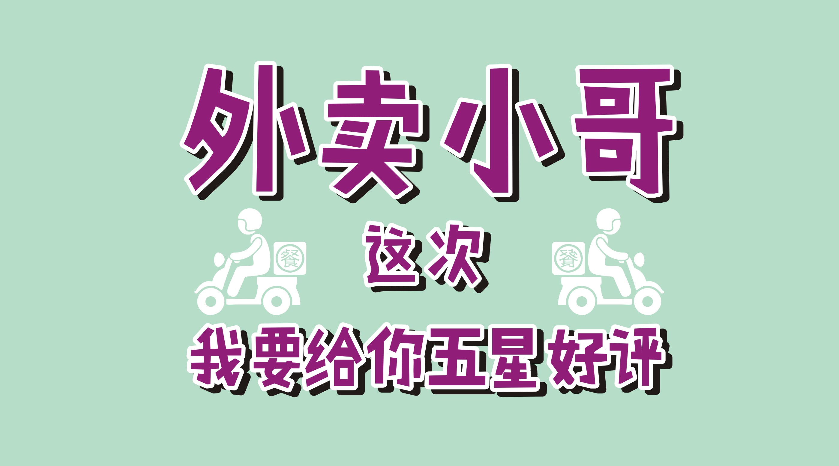 風(fēng)里雨里給你送早餐、送晚餐的，不是男朋友，不是老公，而是他