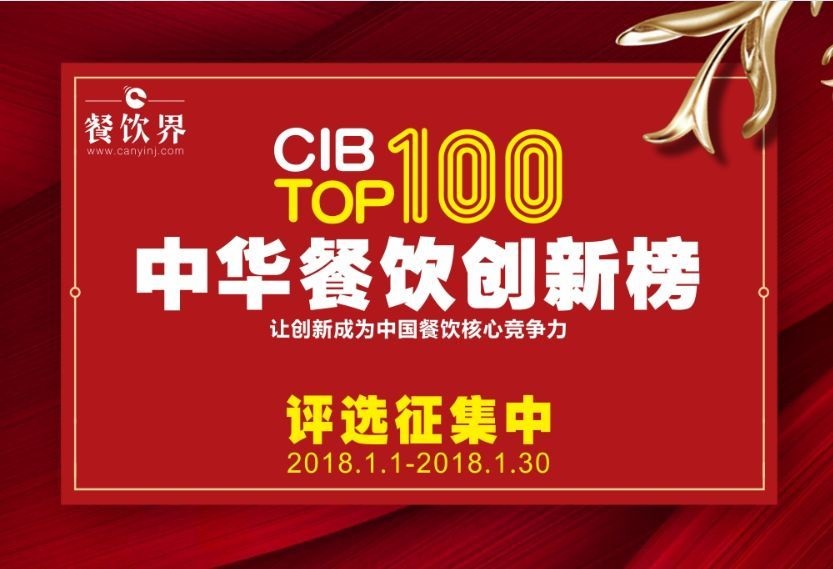 中華餐飲創(chuàng)新榜TOP100評(píng)選全面開啟，上100萬(wàn)餐飲人在關(guān)注！