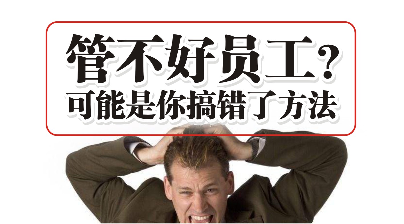 90%的餐飲人都管不好員工，結果是老板搞錯了方法？