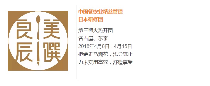【良辰美饌】中國餐飲業(yè)精益管理日本研修團第三期 限量座席，搶訂從速！