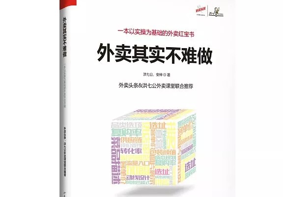 爆單紅寶書《外賣，其實不難做》出爐，108位大咖推薦！