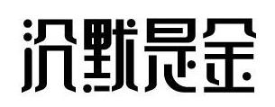315來襲，餐廳如何妙用“沉默是金”化解危機？｜摘錄