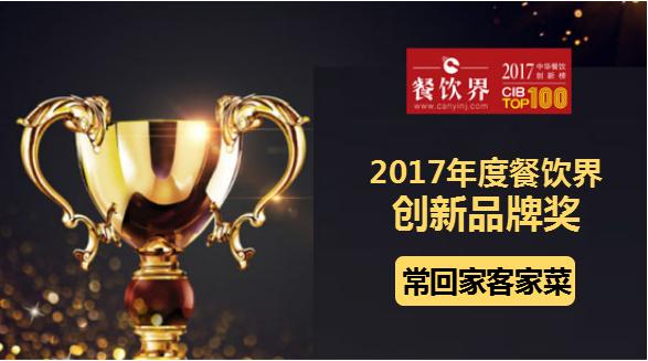 ?；丶铱图也藰s獲"2017中華餐飲創(chuàng)新榜TOP100之創(chuàng)新品牌獎(jiǎng)"|餐飲界