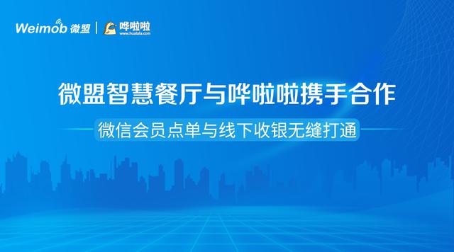 微盟智慧餐廳與嘩啦啦攜手合作 微信會(huì)員點(diǎn)單與線下收銀無(wú)縫打通