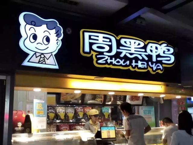 成為中國“鴨王”，1年凈利潤(rùn)超7億的周黑鴨是如何做到的？|案例