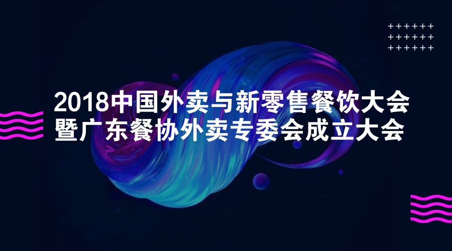 活動(dòng) | 餐道大咖分享：如何應(yīng)對(duì)餐飲外賣市場(chǎng)的下半場(chǎng)？