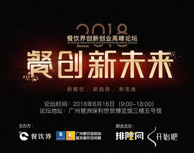 重磅！華南地區(qū)餐飲人不可錯(cuò)過(guò)的餐飲峰會(huì)論壇即將開(kāi)啟！最新活動(dòng)流程搶先看！