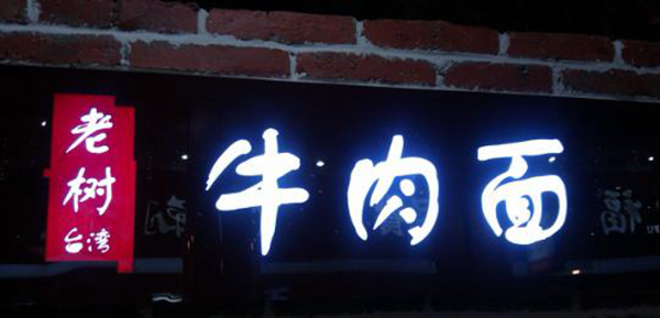 同為中國餐飲老板，他們的餐飲邏輯不一樣：守住臺灣味道，擁抱大陸市場