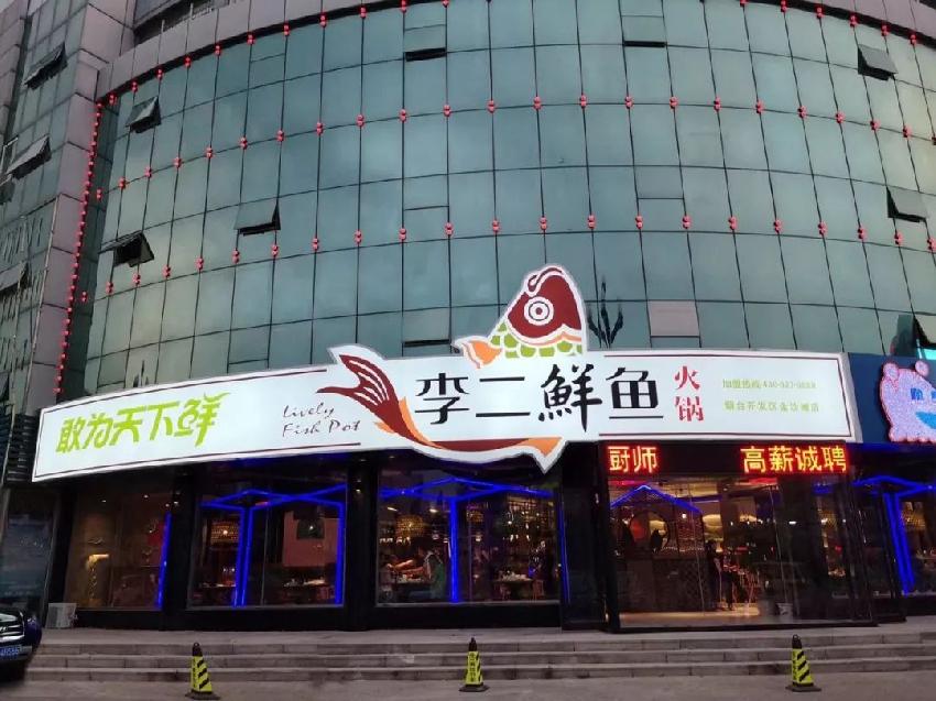 反其道而行的破局方式，李二鮮魚(yú)19年”魚(yú)道”里藏了哪些秘密？