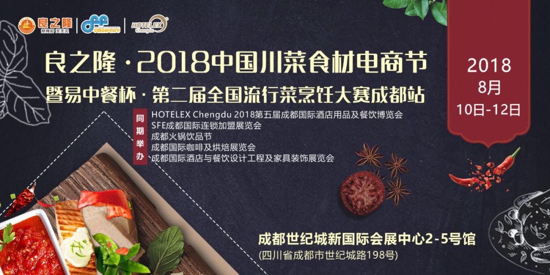 今天，良之隆·2018中國(guó)川菜食材電商節(jié) 正式向全國(guó)發(fā)出邀請(qǐng)！