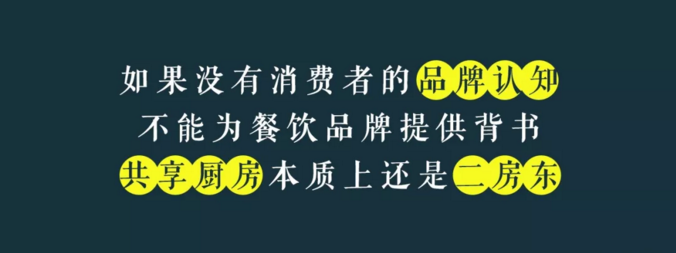 寫給共享廚房領(lǐng)域內(nèi)創(chuàng)業(yè)者的一封信：沒有金巢，何來(lái)鳳凰？