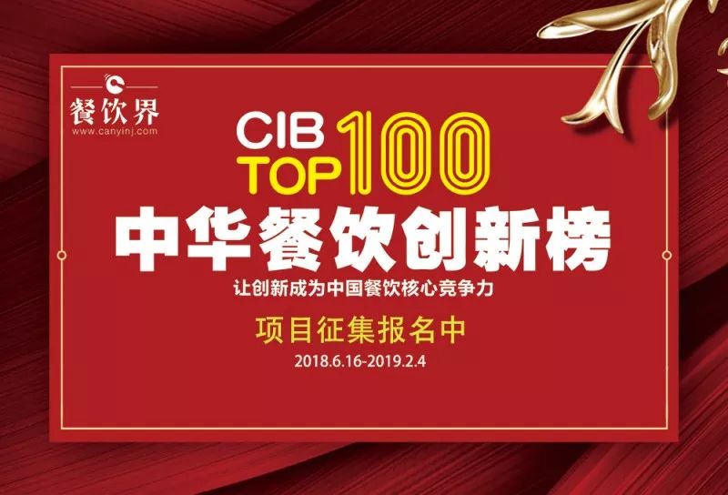2018中華餐飲創(chuàng)新榜我們又來了，這將是餐飲界一場(chǎng)歇斯底里的嘶吼！