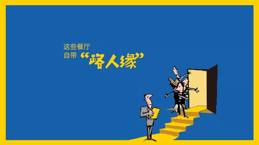 那些自帶“路人緣”屬性的餐廳都是怎么做的？|餐飲界