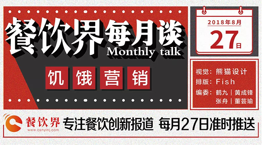 如何將餐飲營銷“饑餓學”，玩到極致！