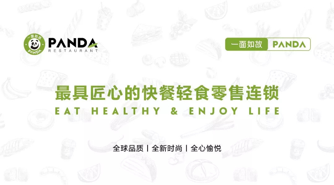全球快餐零售連鎖＂一面如故PANDA＂華麗登場，2018中國布局100家門店！