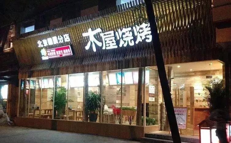 從5張餐桌的小店到100多家門店，15年的木屋燒烤趟過這5大坑!