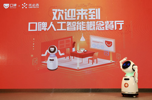 當新餐飲遇上AI機器人，阿里口碑與優(yōu)必選強強聯(lián)合共推人工智能概念餐廳|餐飲界
