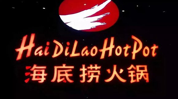 海底撈、太二酸菜魚(yú)，價(jià)值千萬(wàn)的餐飲品牌名都有哪些套路？|餐飲界