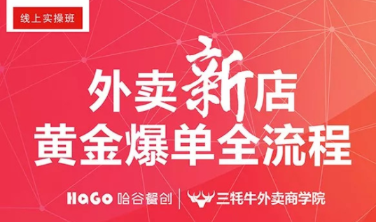 新一期的外賣課程新鮮出爐！外賣新店爆單4大內(nèi)核已奉上！