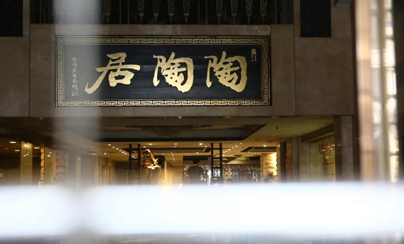老字號陶陶居總店關門？別擔心，陶陶居仍在