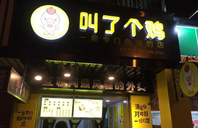 “叫了個(gè)雞”名字被禁用，過火色情營銷=自焚？|餐飲界