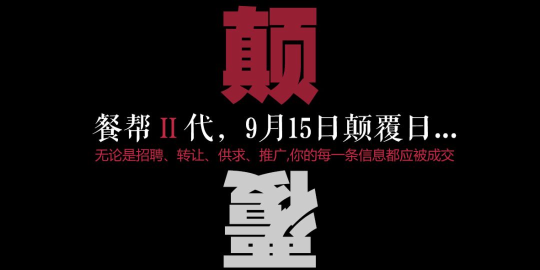 每一條信息都應被成交，餐幫2.0版本精彩亮相！
