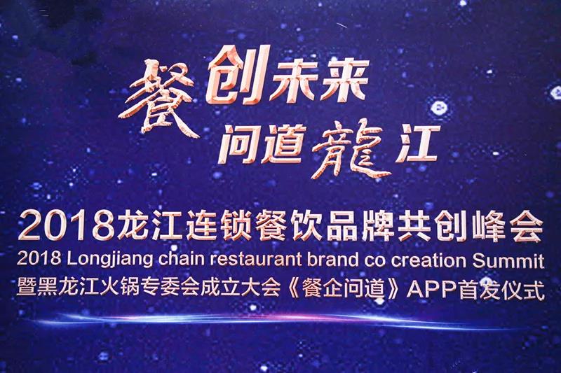 “餐創(chuàng)未來，問道龍江”2018龍江連鎖餐飲品牌共創(chuàng)峰會成功召開|餐飲界