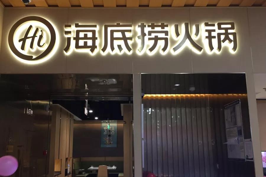 市值超千億！剛剛上市的海底撈憑什么？|餐飲界