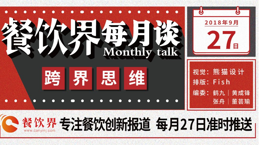 不想當(dāng)廚子的裁縫不是好老板，餐飲跨界到底如何玩？