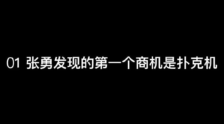 張勇：談錢，才是對(duì)員工最好的尊重