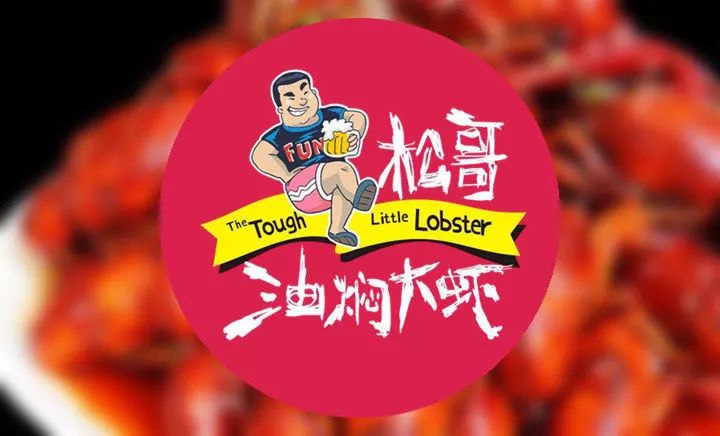 專訪松哥油燜大蝦創(chuàng)始人徐松|為什么他能開(kāi)50多家網(wǎng)紅店？你卻不能？
