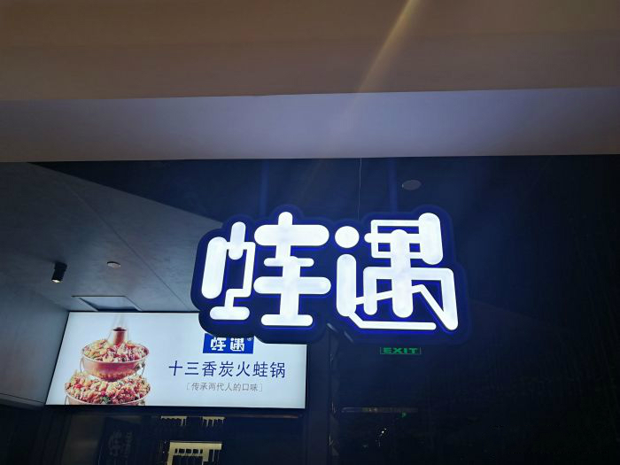 一出道即爆火，蛙遇如何穩(wěn)坐川菜館中的C位？
