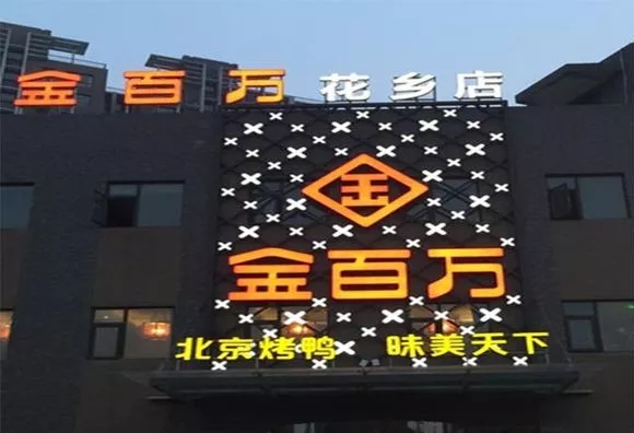 加盟店叛逃、半年報(bào)逾期、股權(quán)官司纏身，烤鴨“黑馬”金百萬要涼