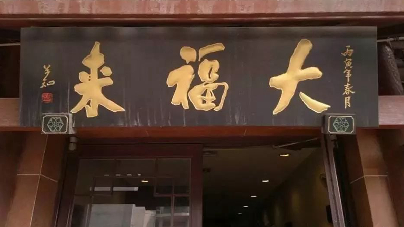 被迫改名？中華老字號(hào)、天津著名鍋巴菜品牌“大福來(lái)”被興師問(wèn)罪