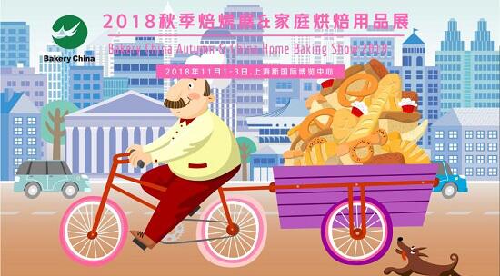 2018.11.1-3，相約上海烘焙狂歡節(jié)@2018秋季焙烤展 & 家庭烘焙展