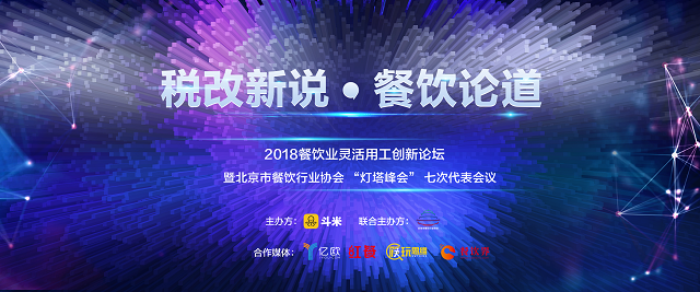 探索社稅新機，斗米成功舉辦餐飲業(yè)靈活用工論壇|餐飲界