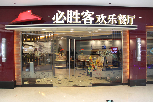 必勝客業(yè)績(jī)下降，擬將220 家餐廳改造成小型門店