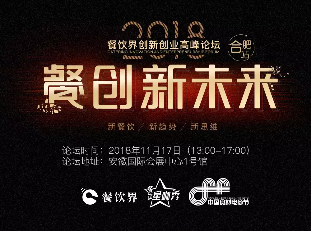 【大會(huì)指南】2018年餐創(chuàng)新未來（合肥站）倒計(jì)時(shí)3天！大會(huì)攻略新鮮出爐！|餐飲界