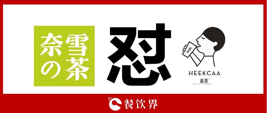奈雪的茶“撕逼”喜茶，背后折射的3大問題，餐飲老板必看！