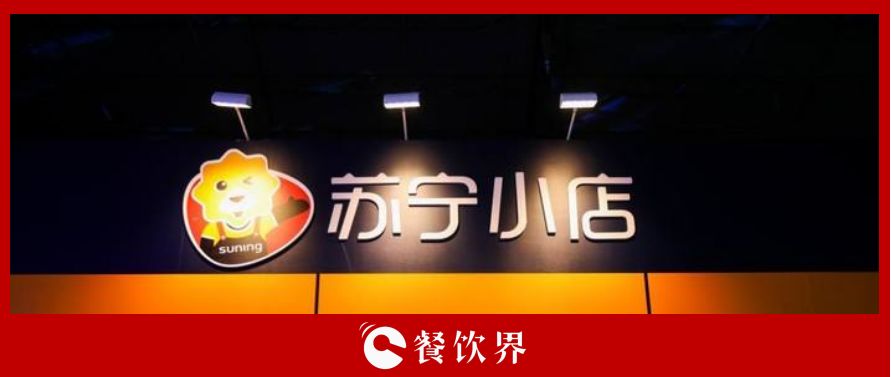 萬(wàn)家蘇寧小店10倍訂單增長(zhǎng)，為餐飲界釋放哪些信號(hào)？ | 餐見(jiàn)