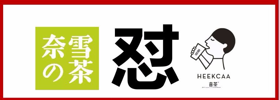 奈雪喜茶|與其互懟，不如專心打造中國(guó)茶飲快消品牌