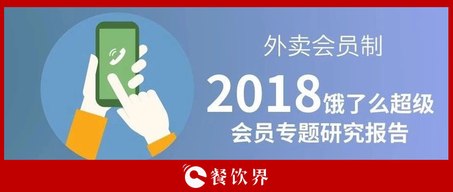 外賣平臺(tái)會(huì)員超8千萬(wàn)人，會(huì)員制能成為下一個(gè)外賣小趨勢(shì)嗎？ | 餐見(jiàn)