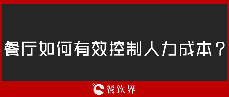 餐廳如何有效控制人力成本？