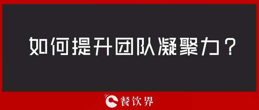 餐廳團隊人心渙散，員工給錢也留不住，該怎么辦？ | 創(chuàng)業(yè)筆記
