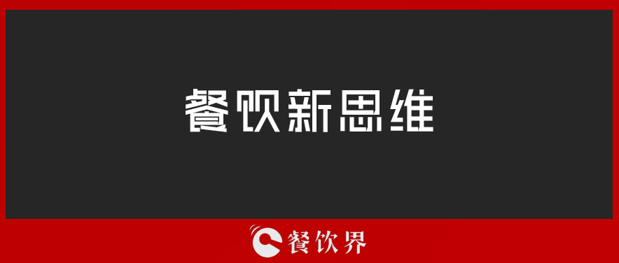 定位定輸贏，一篇文章讀懂餐廳“定位”！ | 壓箱干貨