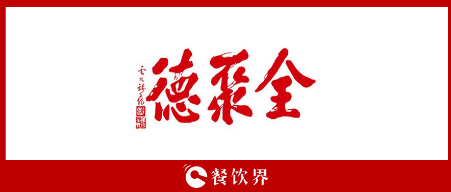 全聚德頻遭“滑鐵盧”，傳統(tǒng)老牌餐飲為何風(fēng)光不再? | 餐見